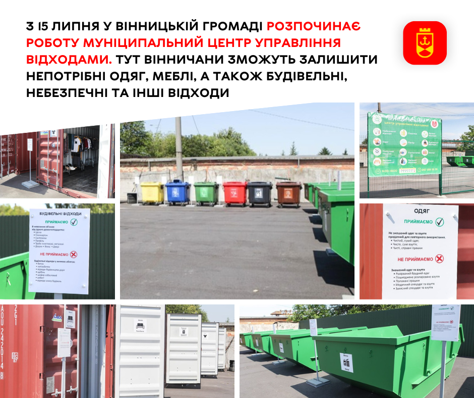 З 15 липня у Вінницькій громаді розпочинає роботу Муніципальний центр управління відходами. Тут вінничани зможуть залишити непотрібні одяг, меблі, а також будівельні, небезпечні та інші відходи